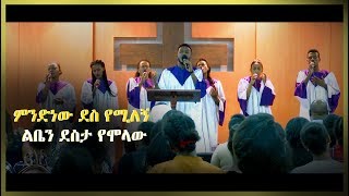 ምንድነው ደስ የሚለኝ  ሕይወት ምንጭ መዘምራን MENDENEW DES YEMILEGN  LIVING WATER CHOIR [upl. by Nylaehs]