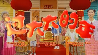 Astro 2024 贺岁歌曲《过大大的年》MV [upl. by Zelda]