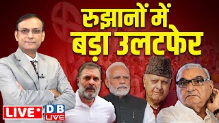 रुझानों में बड़ा उलटफेर  haryanaJammukashmir Election Results LIVE pm modi Rahul Gandhi dblive [upl. by Dlaner]