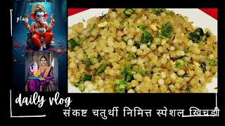 sankashti chaturthi special खिचड़ी trending video viralvideos [upl. by Linnet674]