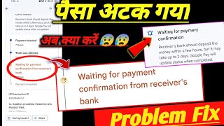 waiting for payment confirmation from receiver Bank Gpay problem fix  gpay payment waiting problem [upl. by Nivak]