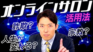 【オンラインサロン活用法①】会社・地域・家族とは別のコミュニティで人生が変わる（Benefits of Joining Online Communities） [upl. by Amati48]