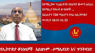 Lualawi ሉዓላዊ የኢትዮጵያ ቆንስላዎች አይዘጉም –ሶማሌላንድ እና ፑንትላንድየሶማሊያው ፕሬዚዳንት የደህንት ሹሙን አባረሩ17 ቢ ዶላር ለኢትዮጵያ [upl. by Anait]