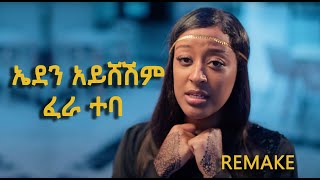 Eden Aysheshem  Fera Teba  ኤደን አይሸሽም  ፈራ ተባ  New Ethiopian Music 2023 Official Remake Audio [upl. by Norry]