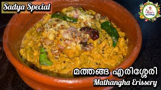 Erissery  Kerala Sadya Style Mathangha Erissery  സദ്യ സ്പെഷ്യൽ മത്തങ്ങ എരിശ്ശേരി  Pumpkin Curry [upl. by Ellehcram]