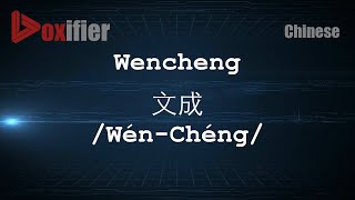 How to Pronunce Wencheng WénChéng 文成 in Chinese Mandarin  Voxifiercom [upl. by Zitella489]