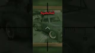 معلومات عن قراند 4 داخل قراند 5😳 [upl. by Snashall]