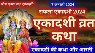 Saphala Ekadashi vrat katha सफला एकादशी व्रत कथा  Ekadashi Vrat Katha  Ekadashi ki katha [upl. by Assirem]