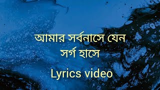 আমার সর্বনাশে যেন স্বর্গ হাসে। Shorbonash সর্বনাশ। Nobel Mahmud। Lyrics Video। Bangla Rap 2024 নোবেল [upl. by Kerrin]