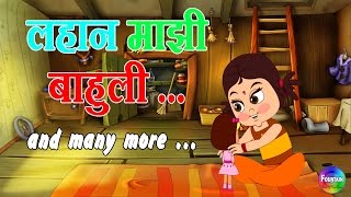 Lahan Mazi Bahuli  Marathi Balgeet Collection  Marathi Rhymes for Children amp Badbad Geete [upl. by Ynnavoig]