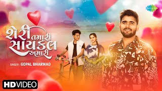 Gopal Bharwad  શેરી તમારી સાયકલ અમારી  Seri Tamari Cycle Amari  Gujarati New Love Song 2024 [upl. by Nahraf836]