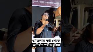 ধর্মতলার ধর্নায় অনির্বাণ পত্নী মধুরিমা কি বললেন দেখুন Madhurima Goswami  RG Kar Protest Dharmatala [upl. by Thomajan]