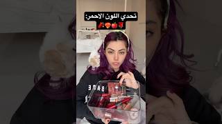 بس باللون الاحمر ‼️🍎❤️‍🔥🌹🧨 ران اكسبلور ترند تحدي [upl. by Nyleimaj697]