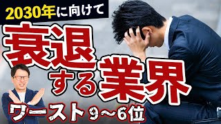 衰退産業2 2030年に向けて衰退する業界ワースト１０、転職や就職するなら選ぶべき業界とは？ [upl. by Tonkin]