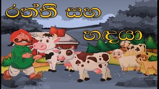 Raththee saha hadaya Lama Kathandara Sinhala  Lama Kathandara [upl. by Breanne]