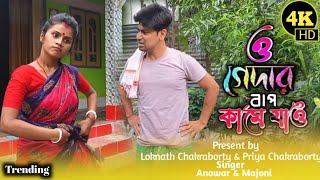 চাল ফুরাইছে ডাল ফুরাইছে ও গেদার বাপ কামে যাও  O Gedar Bap Kame Jao Re  Bangla Song banglasong [upl. by Mutat714]