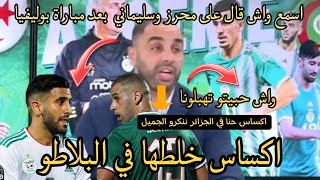 اميناكساس خلطها على سليماني ومحرز اسمع كيف إنتفض في البالطو بعد مباراة بوليفيا [upl. by Deadman941]