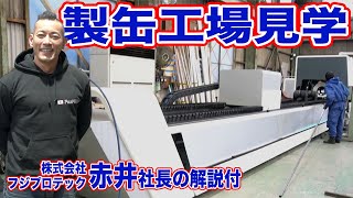 新発想すぎる製缶工場を見学！赤井社長の解説付き工場見学ツアー [upl. by Ivzt432]