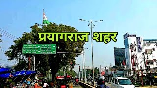 Prayagraj City  प्रयागराज शहर  Allahabad City Utter Pradesh [upl. by Tuttle602]