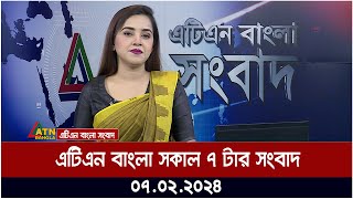 এটিএন বাংলা ‌সকাল ৭ টার সংবাদ । 07022024  Bangla Khobor  Bangla News  ATN Bangla News [upl. by Nims]