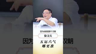 五运六气哪个准 有地域的属性，以长安 洛阳为界。地域 洛阳 长安 五运六气 徐文兵 [upl. by Haret503]