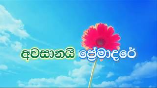 Piyamba Yanawa Ma Akasaye karaoke without voice පියඹා යනවා මා ආකාශයේ [upl. by Martica]