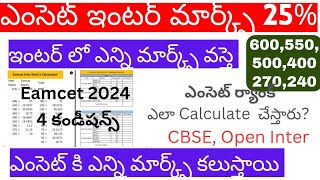 ఎంసెట్ కి ఇంటర్ మార్క్స్ 25 ఎలా add చేస్తారు  Eamcet Rank Inter Marks 25 Calculation Ap Eamcet [upl. by Ebbie]