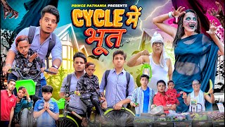 CYCLE MEIN BHOOT  COMEDY VIDEO  Prince Pathania  Aashish Bhardwaj [upl. by Jurgen]