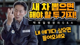 박병일 명장의 소확큐새 차 뽑은 당신 이것은 하셨는지 신차 출고 시 해야 할 두 가지 자동차 관리 팁 [upl. by Leirbaj861]