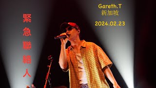 緊急聯絡人｜20240223  GarethT在新加坡，勁近距離 超好聽演唱會（華藝節 GarethT 《TTime》） garethtong 緊急聯絡人 [upl. by Sparks]