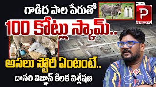 Hidden Story About 100 Crores Donkey Milk Scam Explained By Dasari Vignan  Telugu Popular TV [upl. by Val]