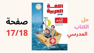 الصف الرابع عربي  حل كتاب المدرسة  حل صفحات  17  18  19  20  21  22  2025” [upl. by Heffron]