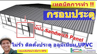 สร้างห้องคลีนรูม ออฟฟิศ ด้วยผนัง Sandwich PanelEPSIsowall EP3 ตอนวิธีทำกรอบประตูที่ใส่ผนัง แซนวิช [upl. by Stanhope]