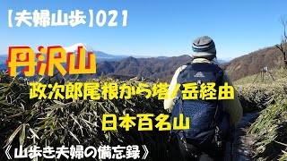 【夫婦山歩】021 丹沢山（2022年12月25日） [upl. by Mab]