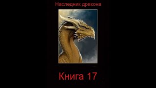 Наследник дракона  Книга 17 Часть вторая [upl. by Anilegna]