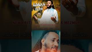 ፈልፋሊትበረኸትንጽባሕNew Orthodox Mezmur duet mezmur [upl. by Arias]