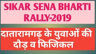 Sikar Sena Bharti rally 2019 दातारामगढ़ के युवाओं की दौड़ व फिजिकल।। पूरा वीडियो देखें [upl. by Hamlet650]