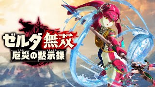 【BGM】”英傑ミファーのテーマ” ゼルダ無双 厄災の黙示録 Hyrule Warriors Age Of Calamity ”The Champion Mipha” OST Extended [upl. by Nnasus668]