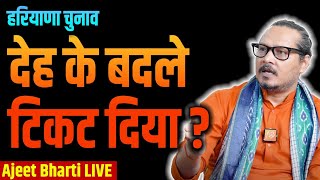 Haryana Congress Infighting amp Girlfriend Politics  AAPs New Drama  Ajeet Bharti LIVE [upl. by Lerat]