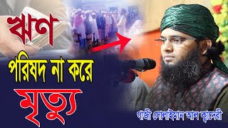 islamic histy gazi suliman al qadri bangla waz [upl. by Ayotas71]