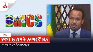 የቀን 6 ሰዓት አማርኛ ዜና… ታኅሣሥ 252016 ዓም Etv  Ethiopia  News [upl. by Ninon]