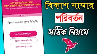 বিকাশ নাম্বার পরিবর্তন করার নিয়ম  How to Change bkash Number  Change bkash Ownership [upl. by Eirrab]