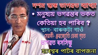 মনুষ্যয় ভগৱন্তৰ ভকত কেতিয়া হব পাৰিব  ব্যাখ্যাকাৰ  হৰেশ্বৰ পাটৰ  ভাগৱতব্যাস্যা bhagwat path [upl. by Lennahs87]