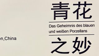 ‏青花‏Das Geheimnis des blauen und weißen Porzellans‏之妙 Porzellan aus Jingdezhen China‏Han [upl. by Sonstrom663]