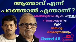 ആത്മാവ് എന്ന് പറഞ്ഞാൽ എന്താണ്  മൈത്രേയനുമായുള്ള സംഭാഷണം part1 Maitreyan Latest Talks [upl. by Shelburne]