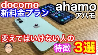 NTTドコモ新料金プラン【ahamo】に変えてはいけない人の特徴3選！ [upl. by Leuamme263]