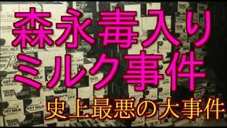 【森永ヒ素ミルク事件】人類史上最悪の被害を出した大事件とは… [upl. by Wylma]