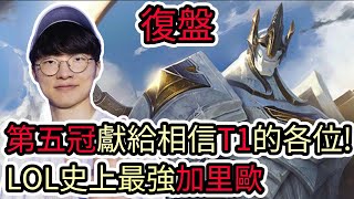 【LOL復盤】T1 VS BLG Game5 S14世界賽冠亞第五冠獻給相信T1的各位 英雄聯盟史上最強加里歐 [upl. by Refotsirc300]