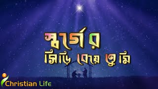 স্বর্গের সিড়ি বেয়ে তুমি  Sorger Siri Beye Tumi  Christmas song [upl. by Veno]