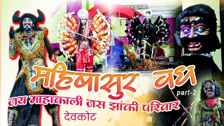 jay mahakali jas jhanki pariwar devkot  mahisasur vadh part 2 [upl. by Thomajan]